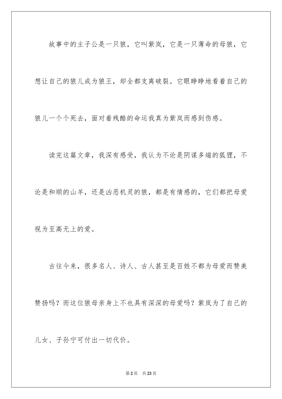 2024《狼王梦》读书心得体会_4_第2页