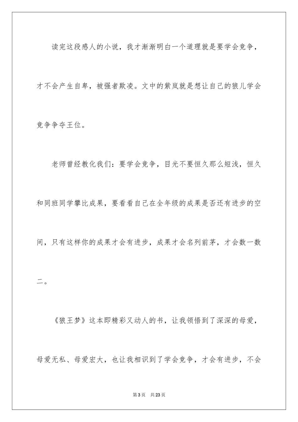 2024《狼王梦》读书心得体会_4_第3页