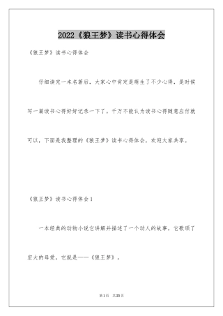 2024《狼王梦》读书心得体会_4