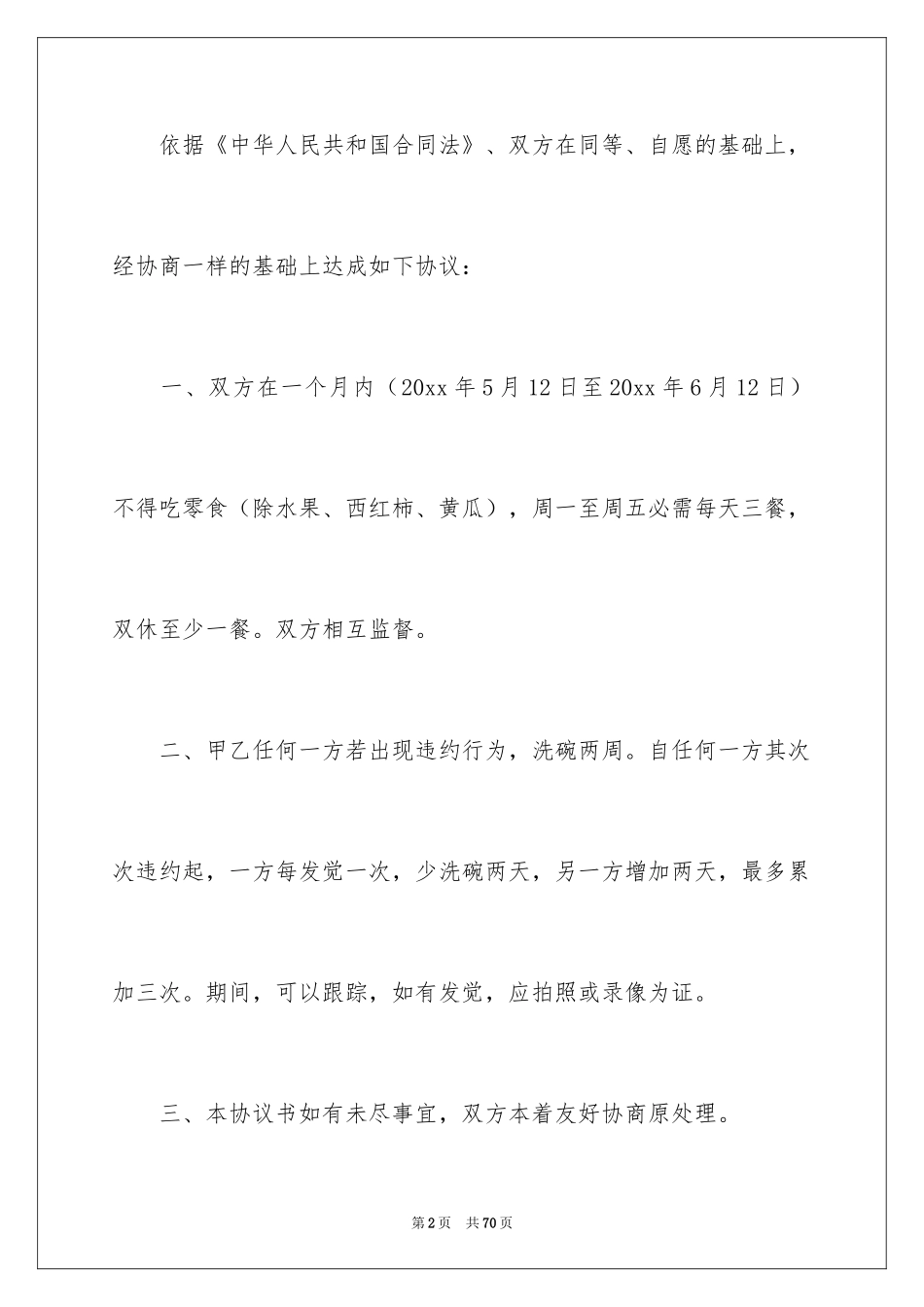 2024协议结婚协议书_4_第2页