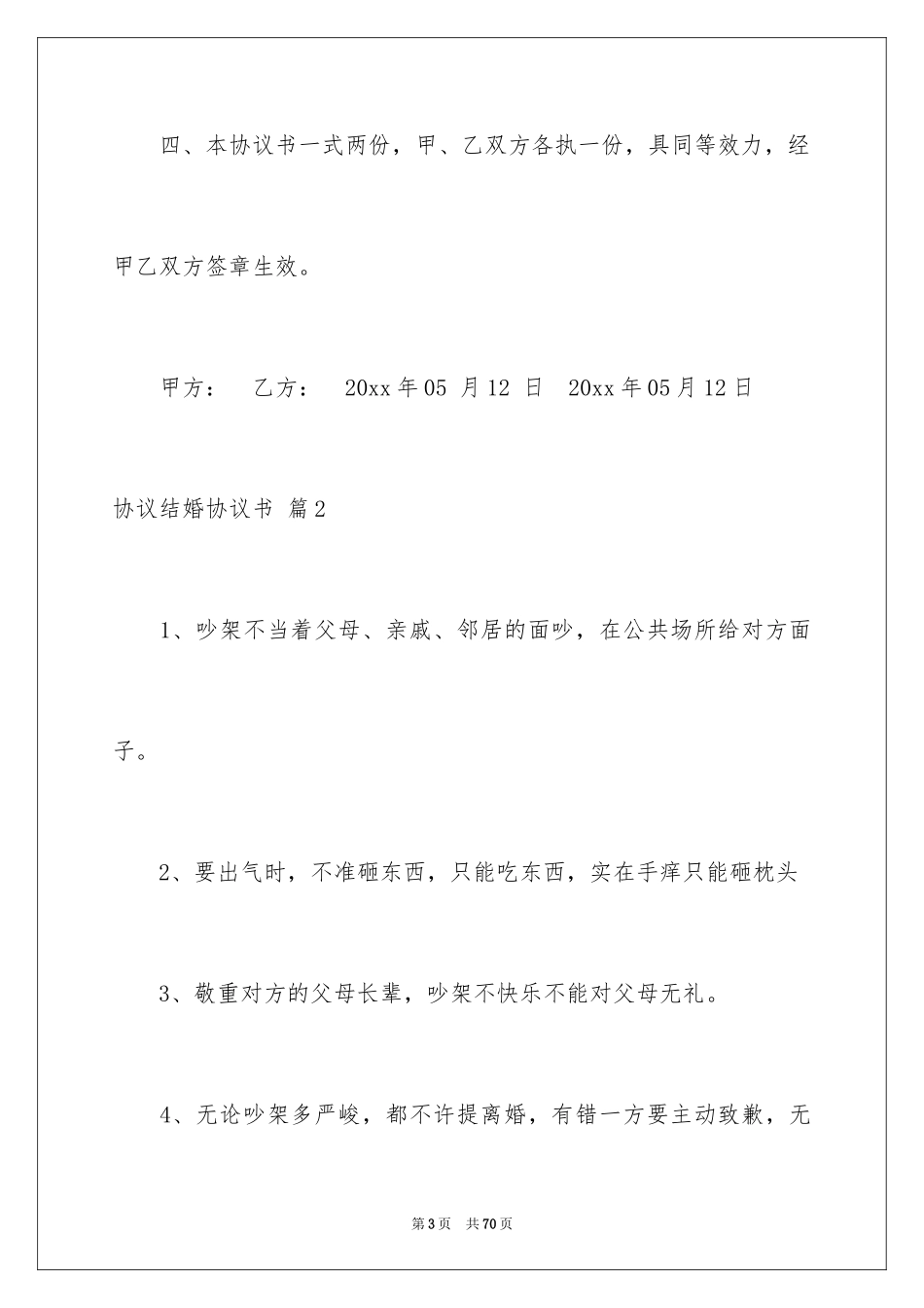 2024协议结婚协议书_4_第3页