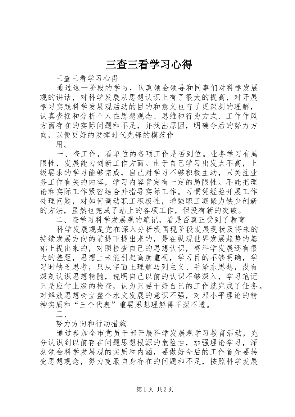 三查三看学习心得_第1页