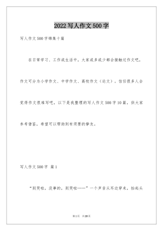 2024写人作文500字_203