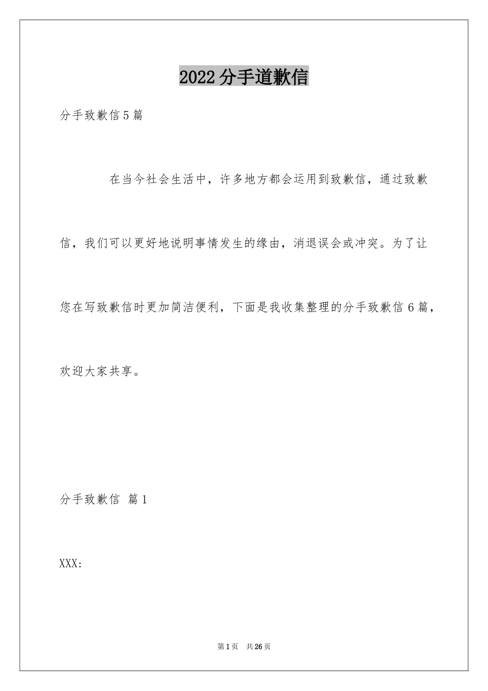 2024分手道歉信_10_第1页