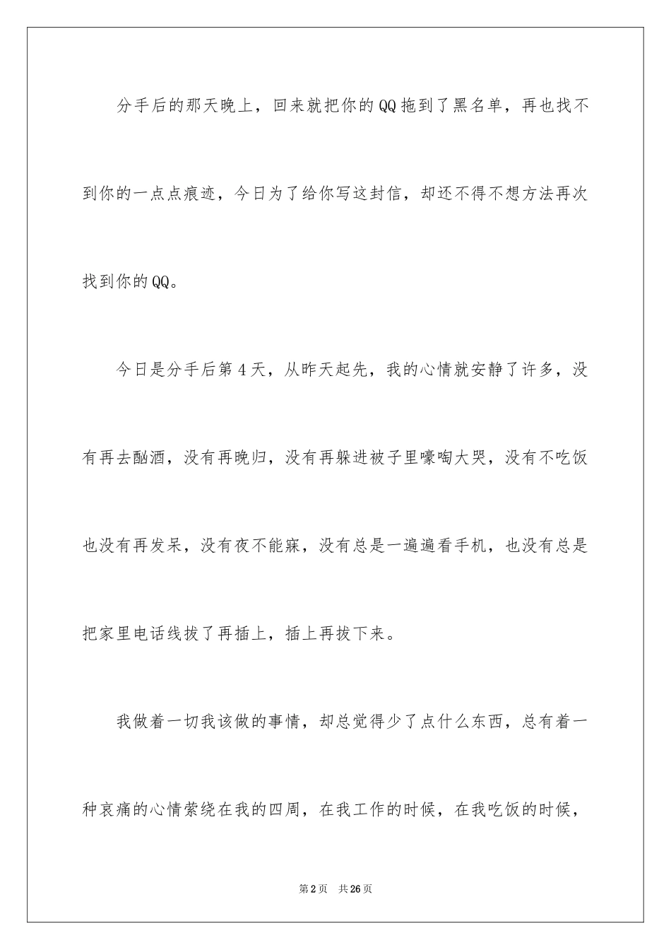 2024分手道歉信_10_第2页