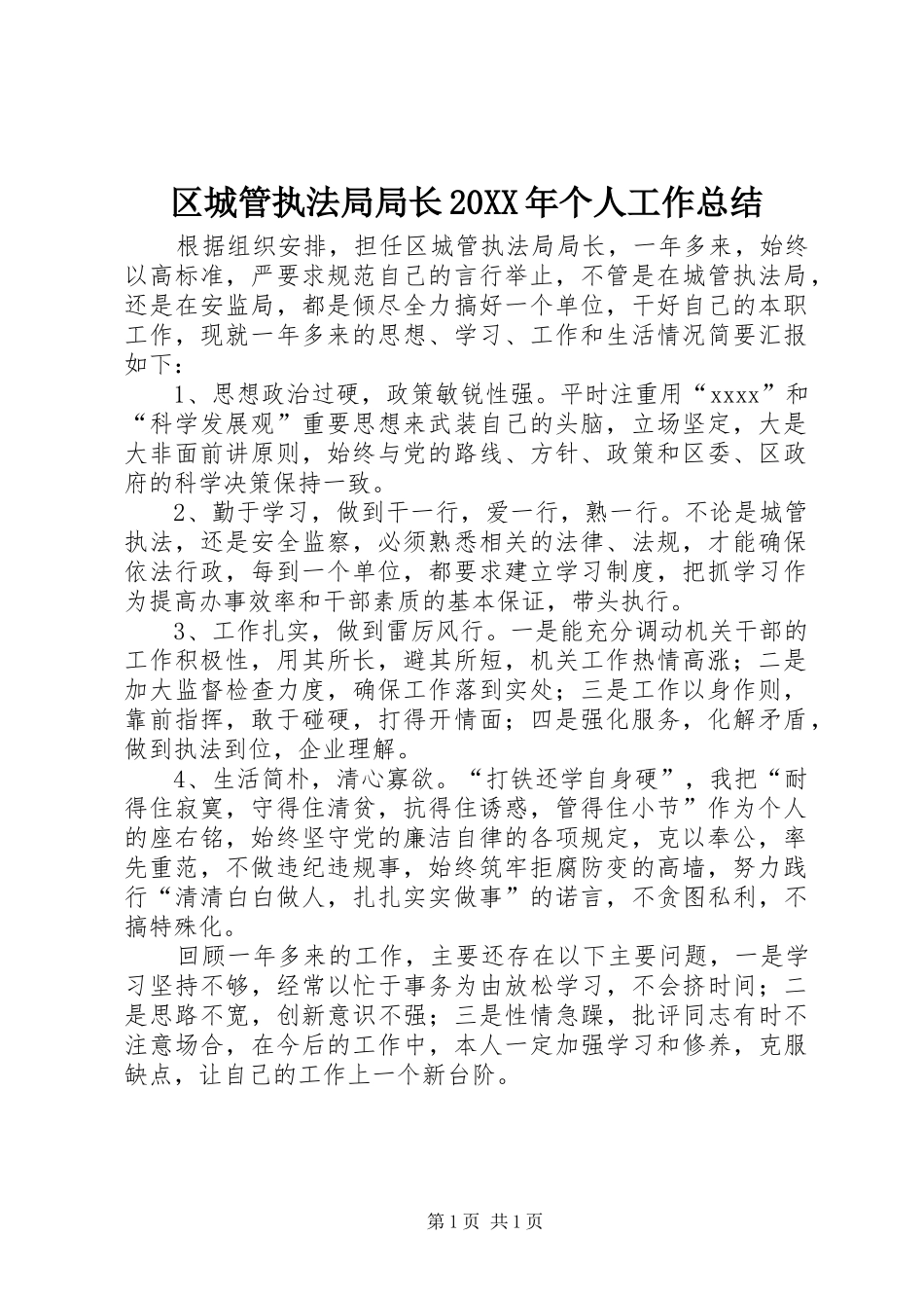 区城管执法局局长20XX年个人工作总结_第1页
