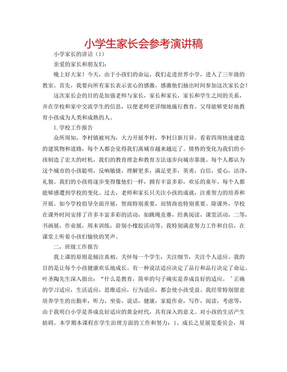 小学生家长会参考演讲稿 _第1页