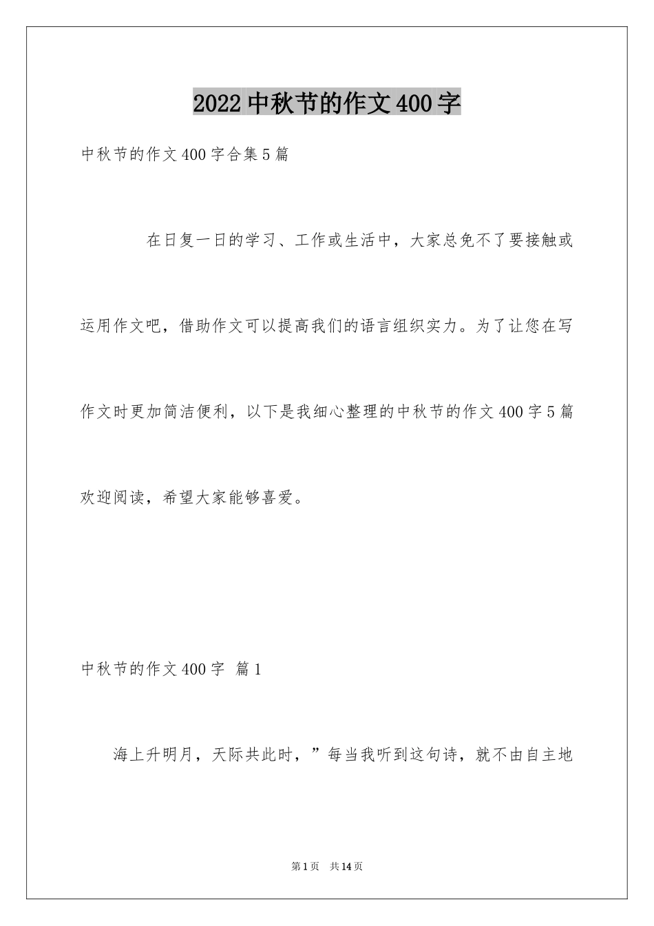2024中秋节的作文400字_7_第1页
