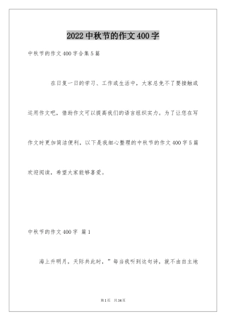 2024中秋节的作文400字_7