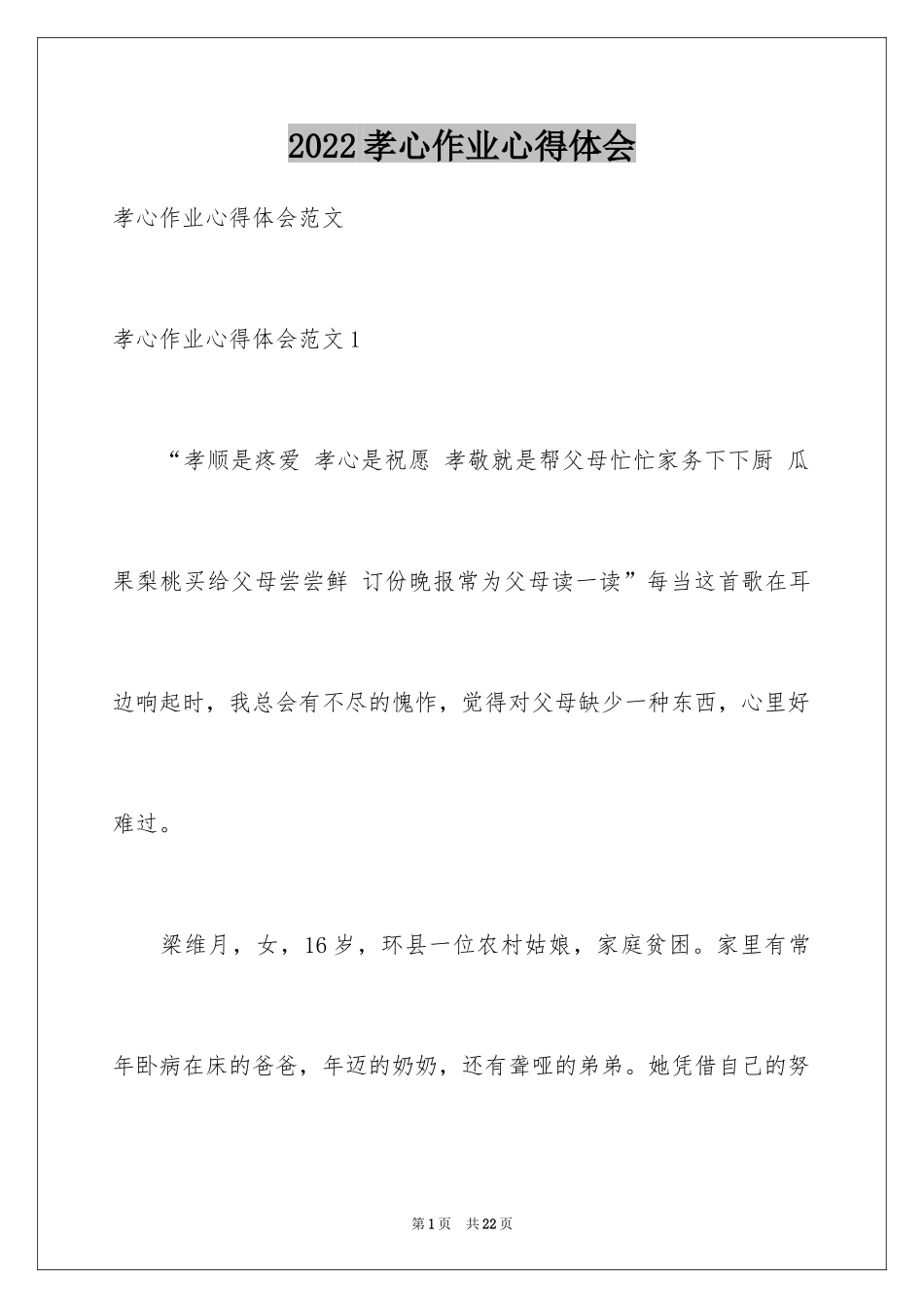 2024孝心作业心得体会_第1页