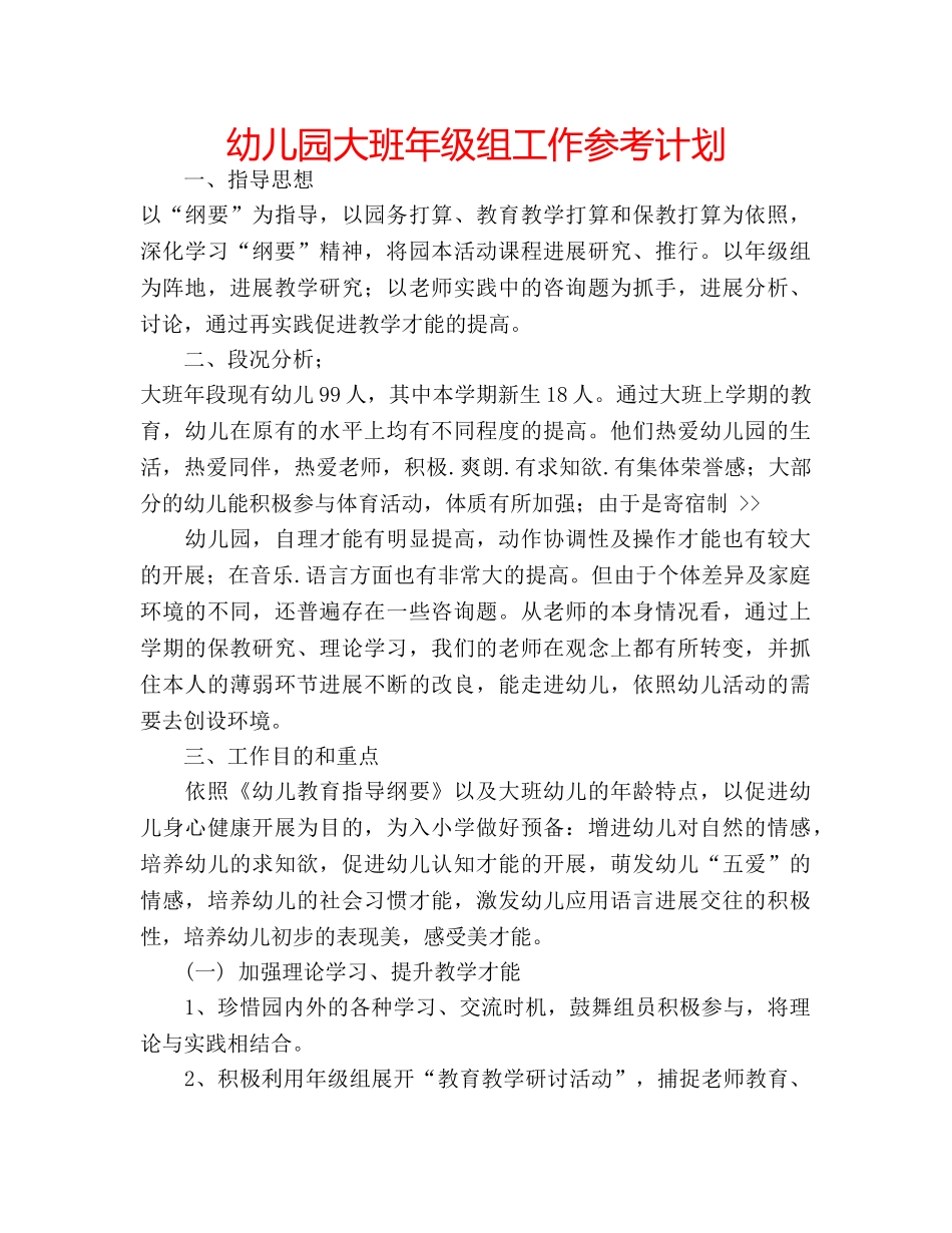 幼儿园大班年级组工作参考计划 _第1页