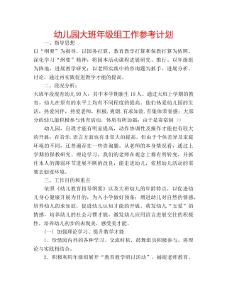 幼儿园大班年级组工作参考计划 