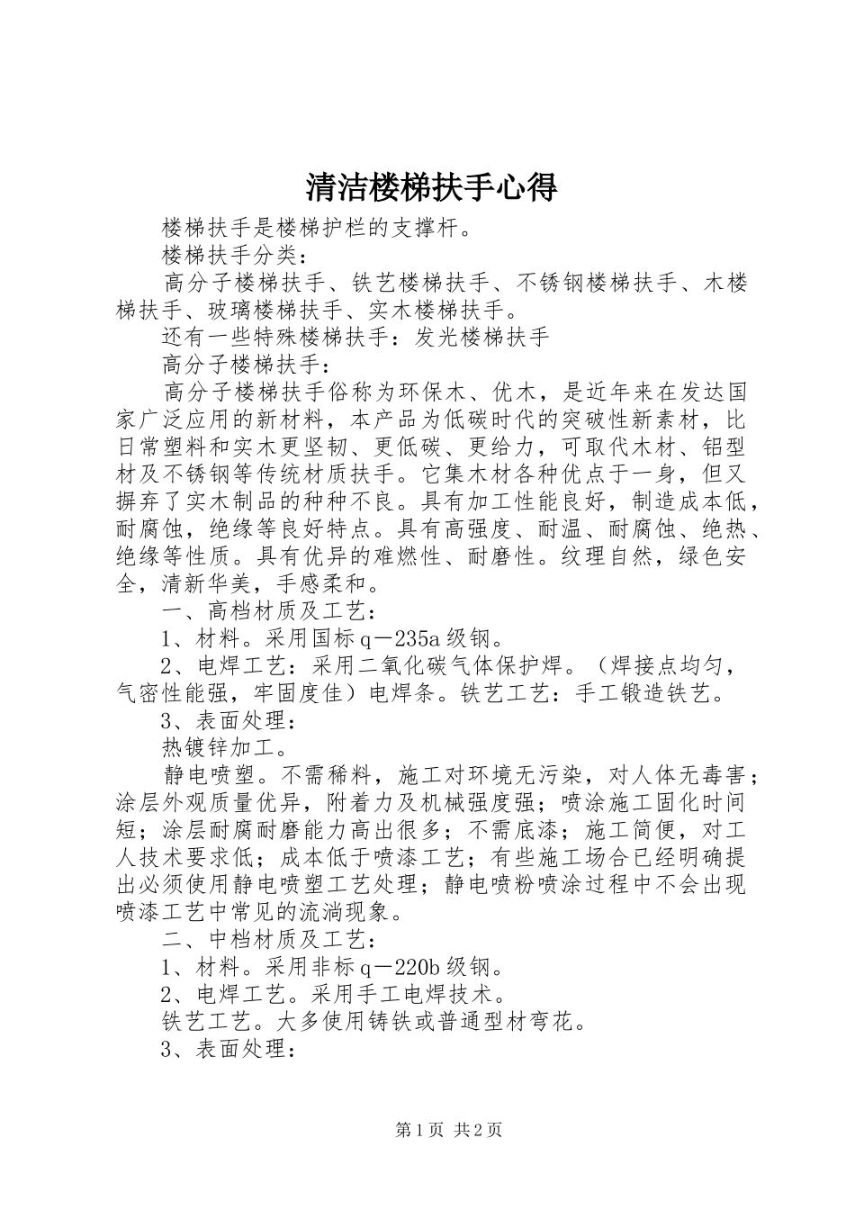 清洁楼梯扶手心得_第1页