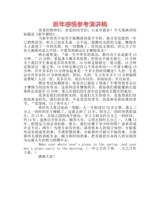 新年感悟参考演讲稿 