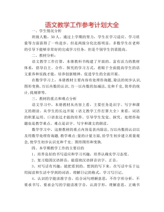 语文教学工作参考计划大全 