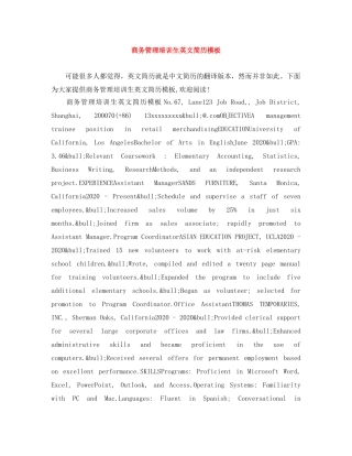 商务管理培训生英文简历模板 