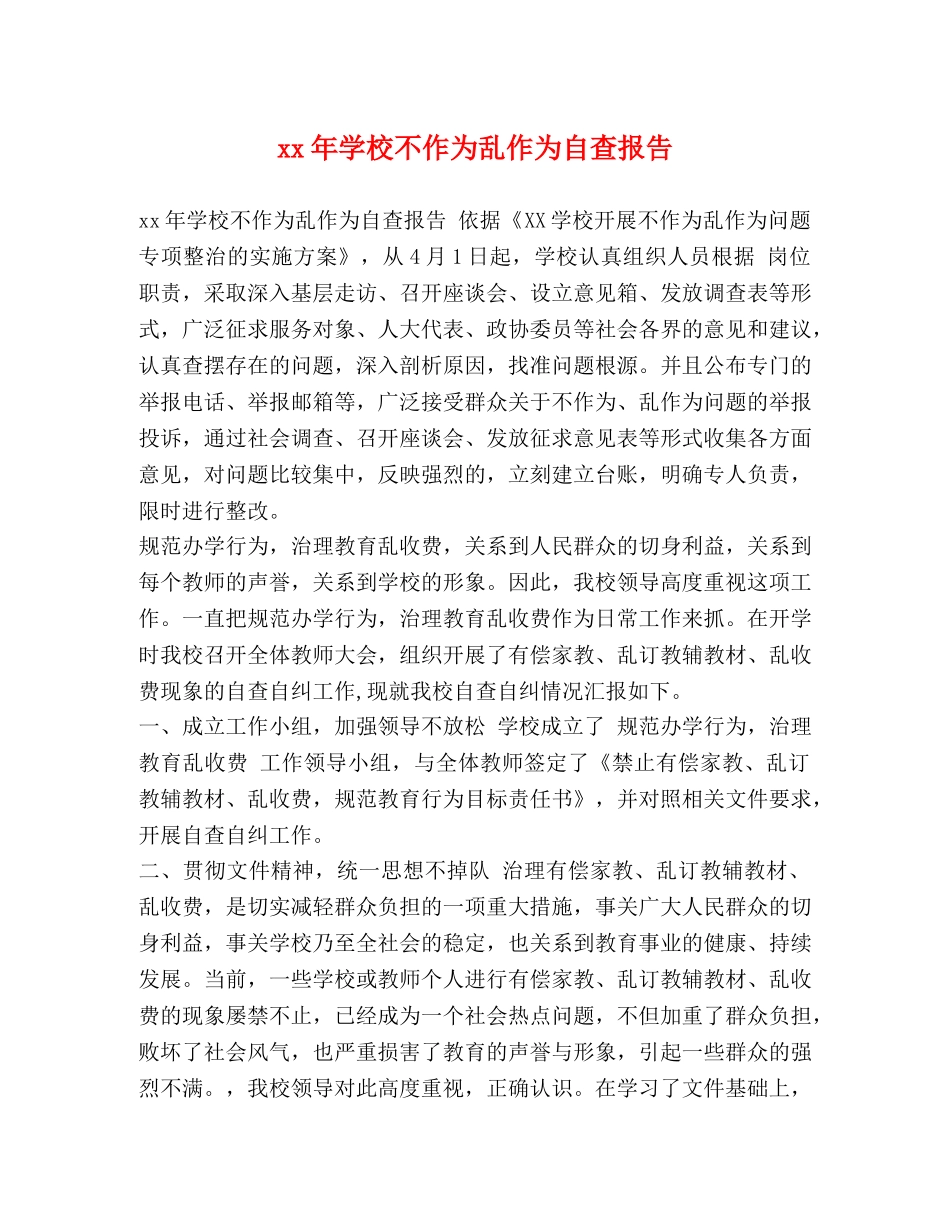 xx年学校不作为乱作为自查报告 _第1页