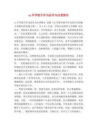 xx年学校不作为乱作为自查报告 