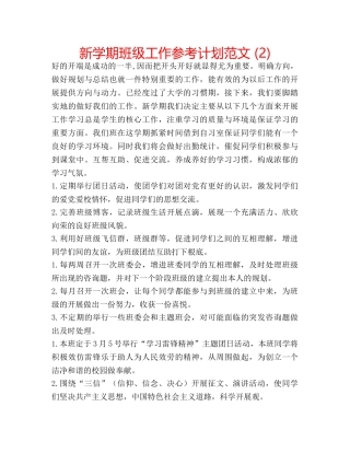 新学期班级工作参考计划范文 (2) 