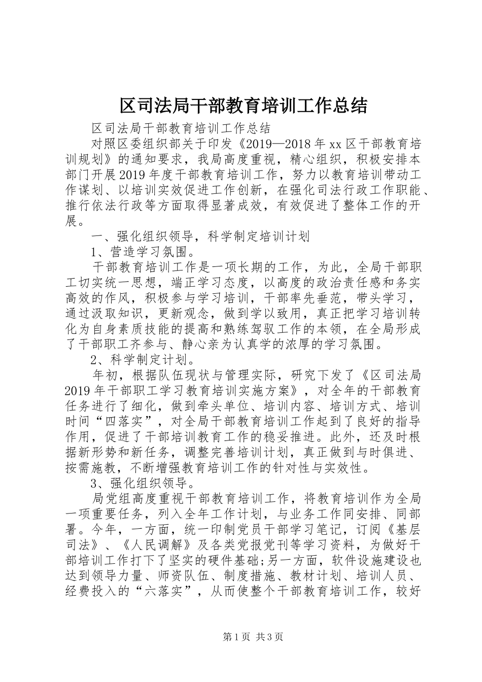 区司法局干部教育培训工作总结 _第1页