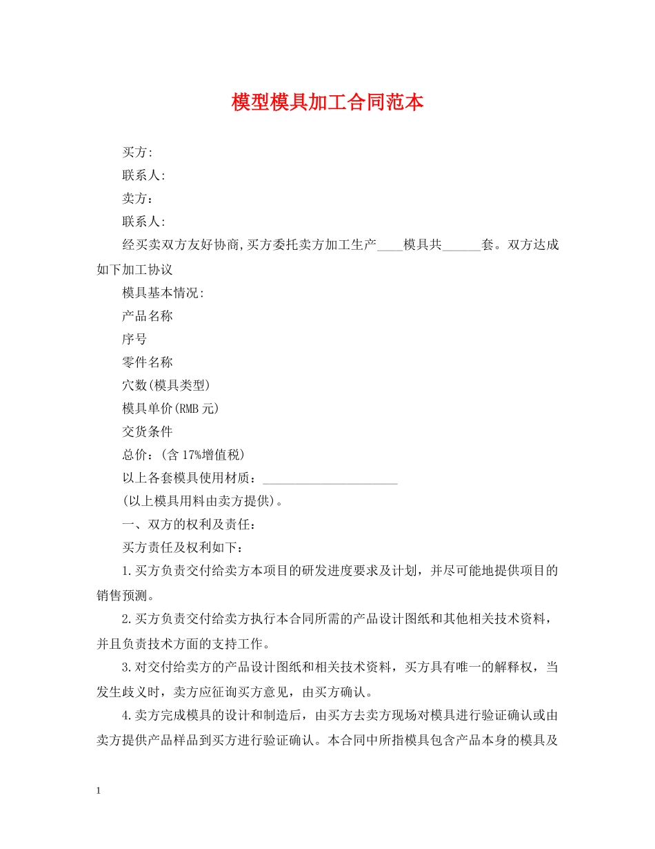 模型模具加工合同范本 _第1页