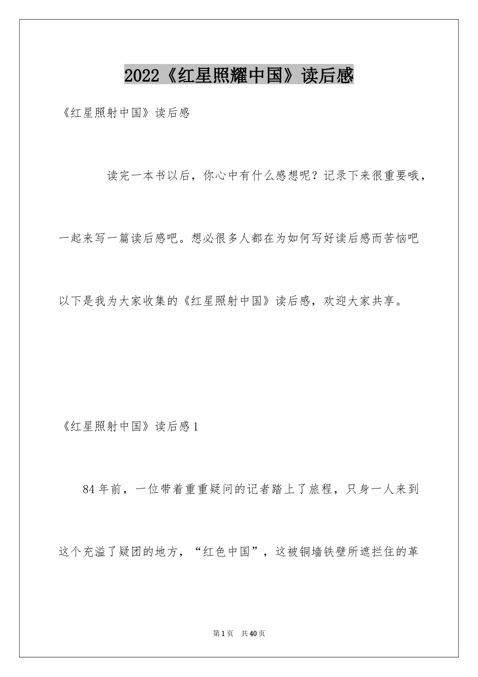 2024《红星照耀中国》读后感_5_第1页