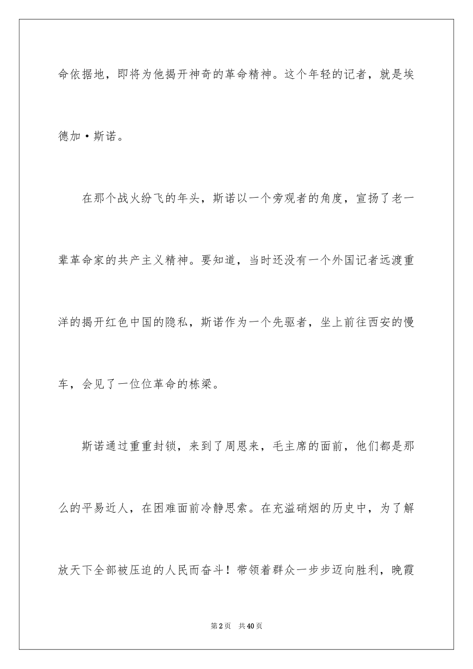 2024《红星照耀中国》读后感_5_第2页