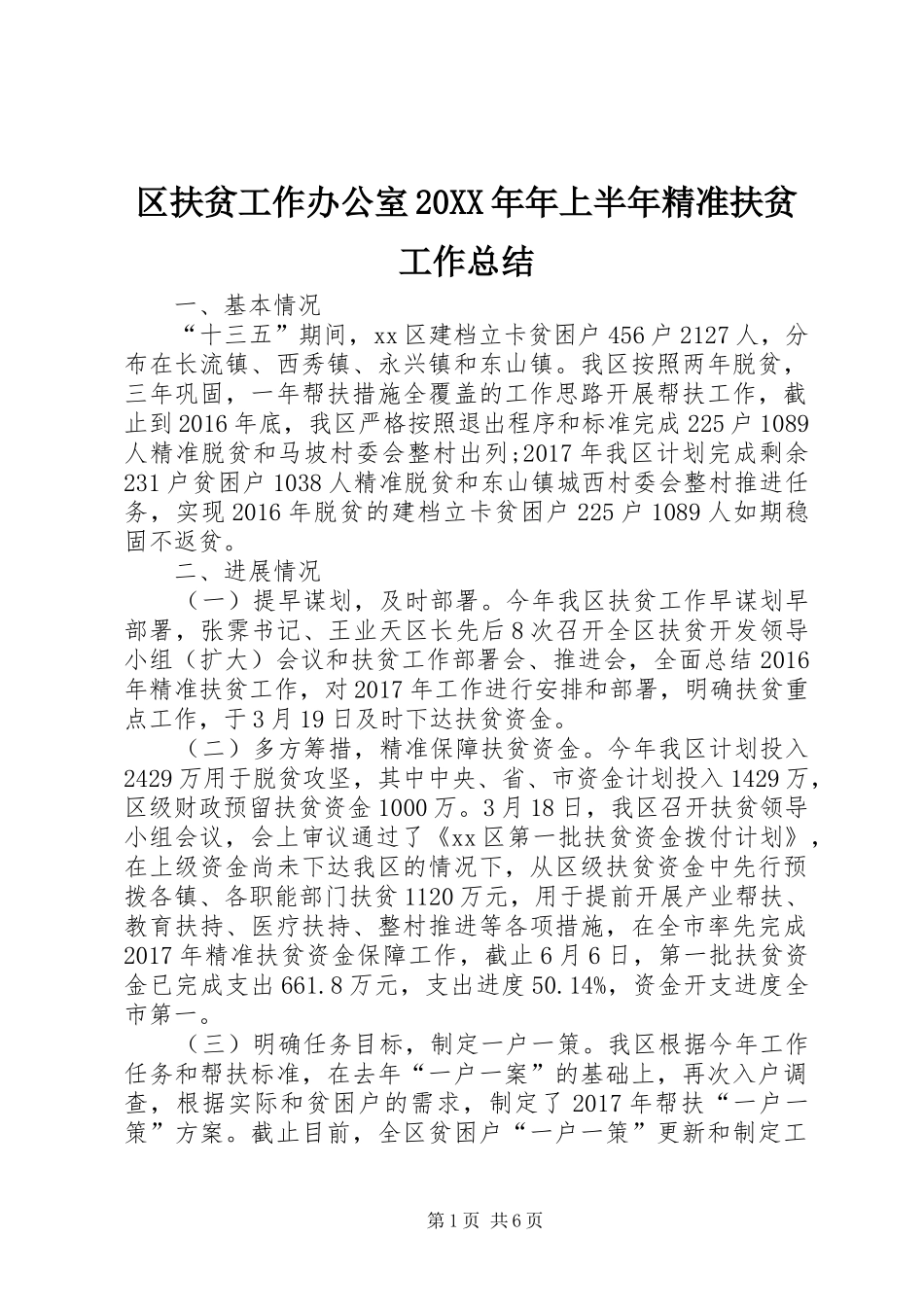区扶贫工作办公室20XX年年上半年精准扶贫工作总结 _第1页
