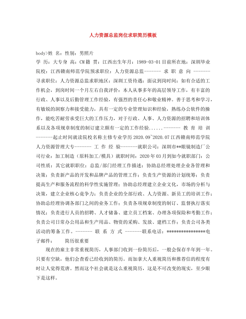 人力资源总监岗位求职简历模板_第1页