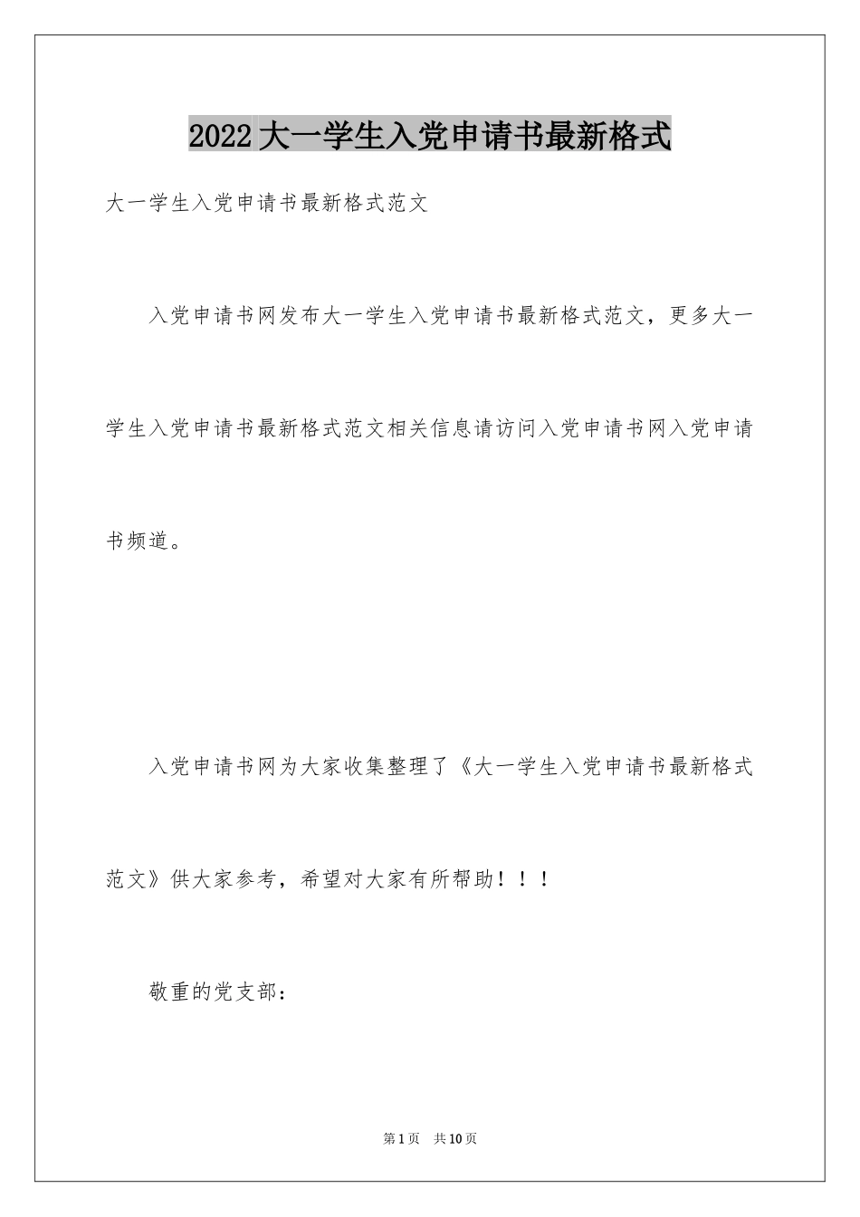 2024大一学生入党申请书最新格式_第1页