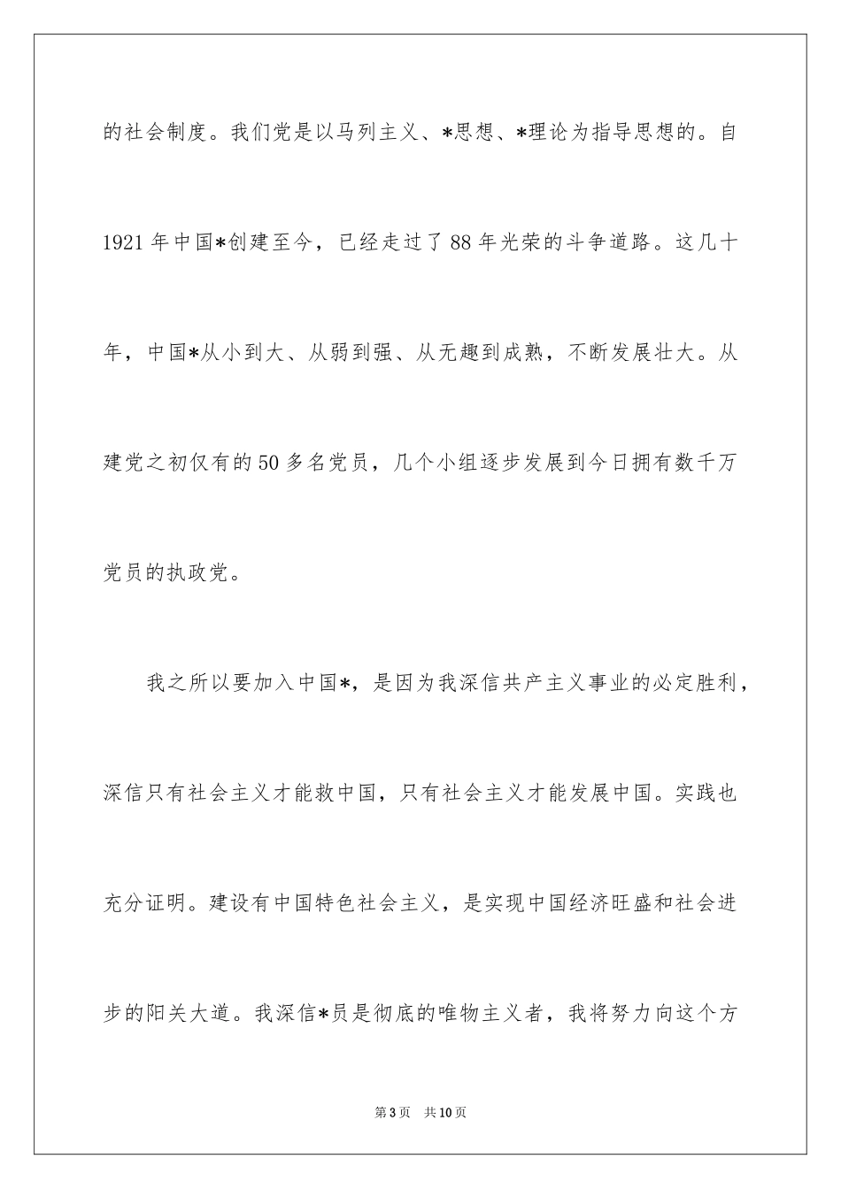 2024大一学生入党申请书最新格式_第3页