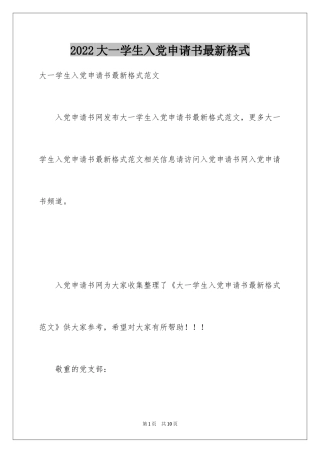 2024大一学生入党申请书最新格式