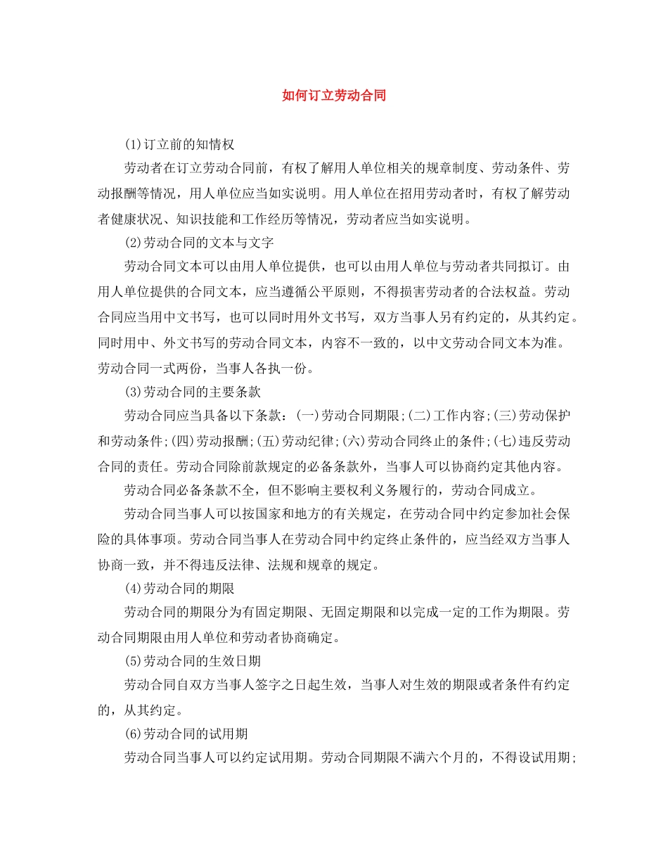 如何订立劳动合同 _第1页