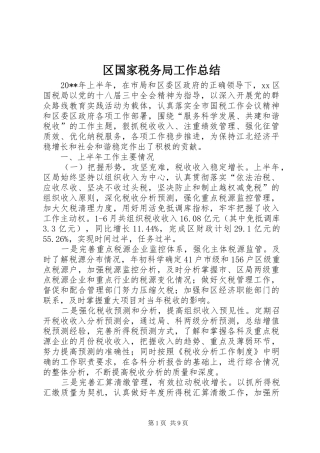 区国家税务局工作总结 