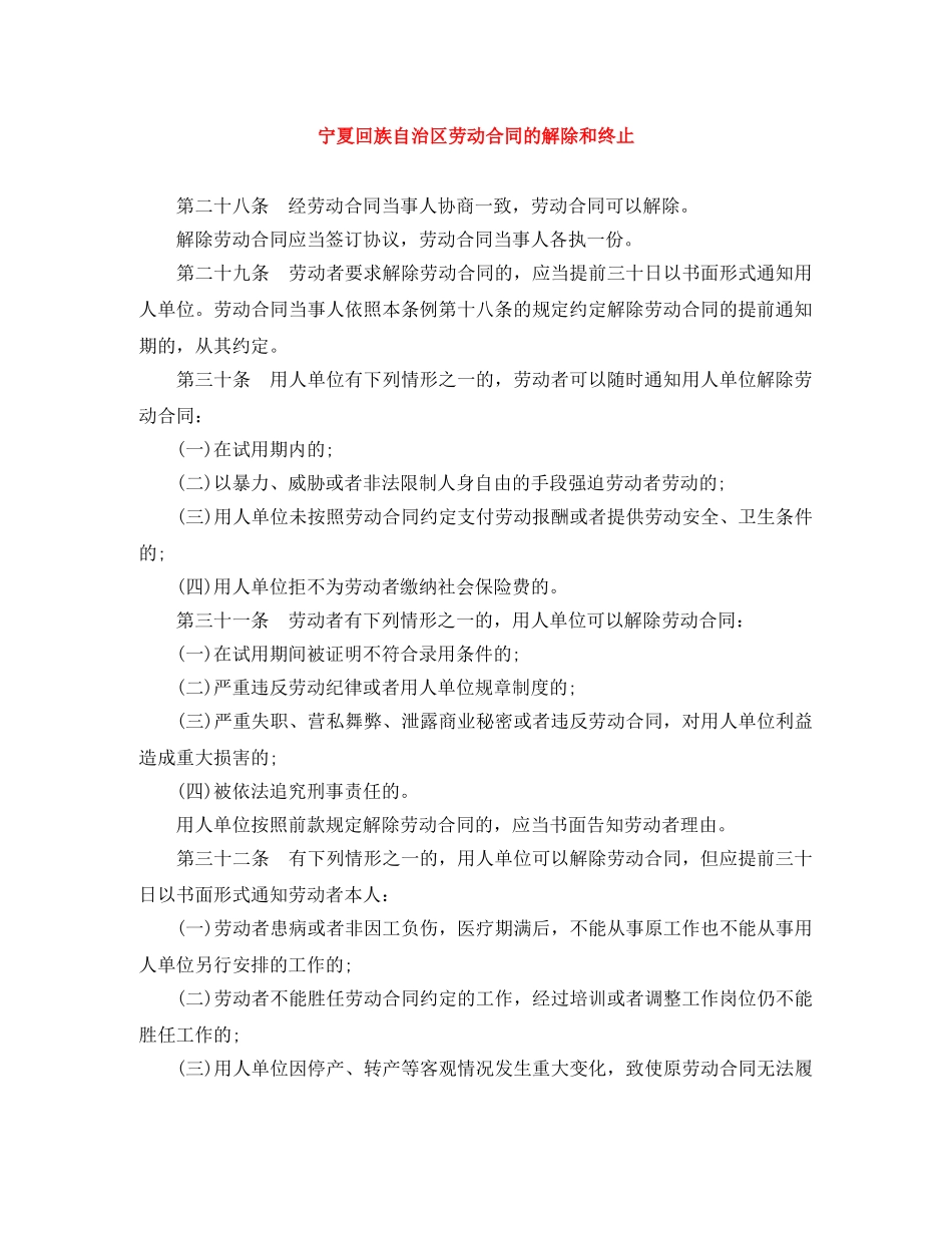 宁夏回族自治区劳动合同的解除和终止 _第1页