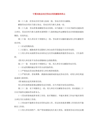 宁夏回族自治区劳动合同的解除和终止 