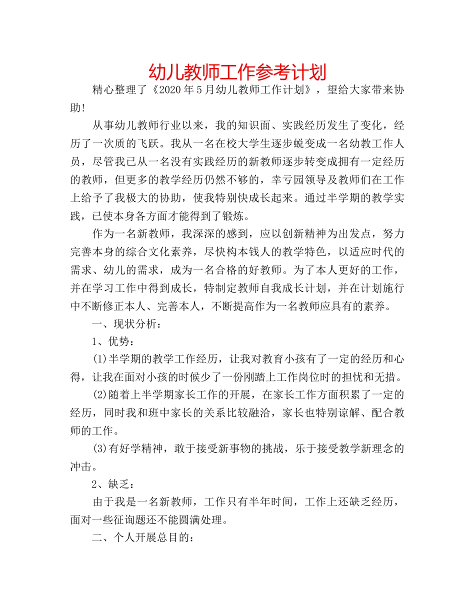 幼儿教师工作参考计划 _第1页