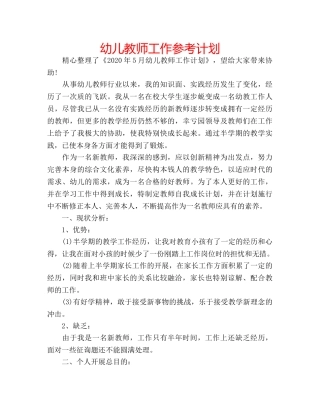 幼儿教师工作参考计划 