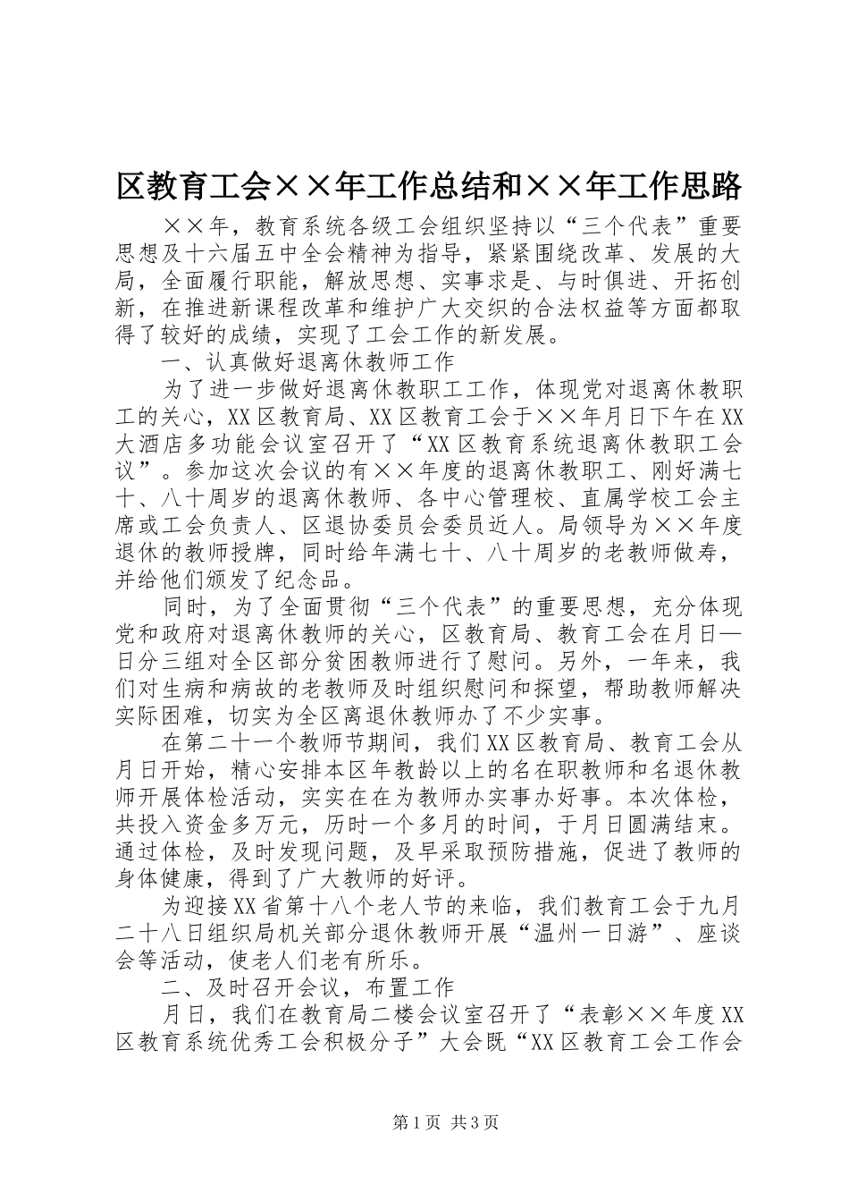 区教育工会××年工作总结和××年工作思路 _第1页