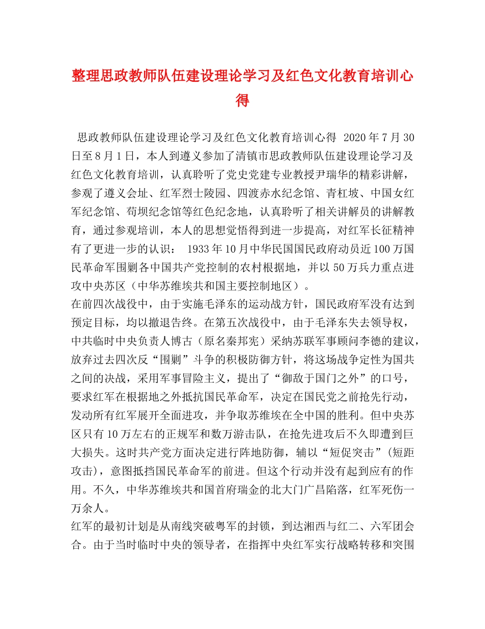 整理思政教师队伍建设理论学习及红色文化教育培训心得 _第1页