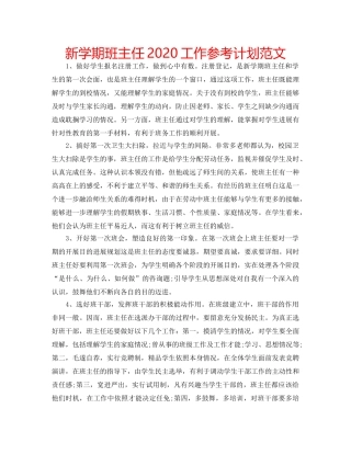 新学期班主任2020工作参考计划范文 
