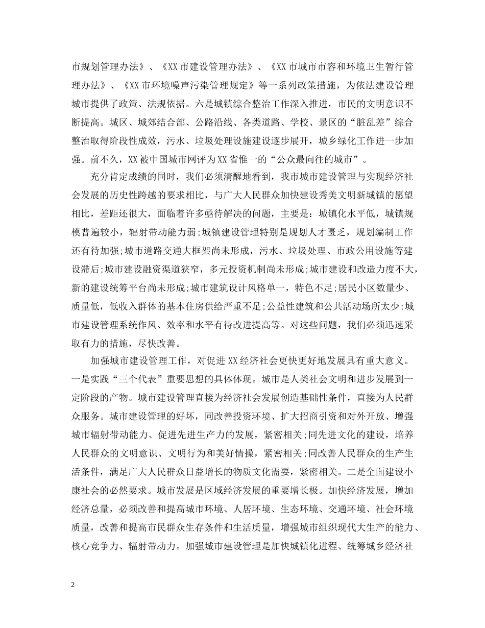 全市城市建设管理工作情况_第2页
