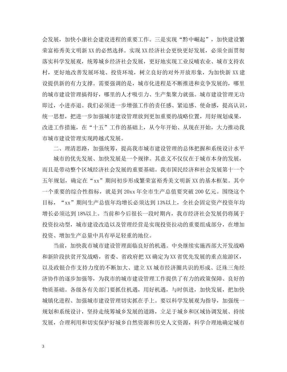 全市城市建设管理工作情况_第3页