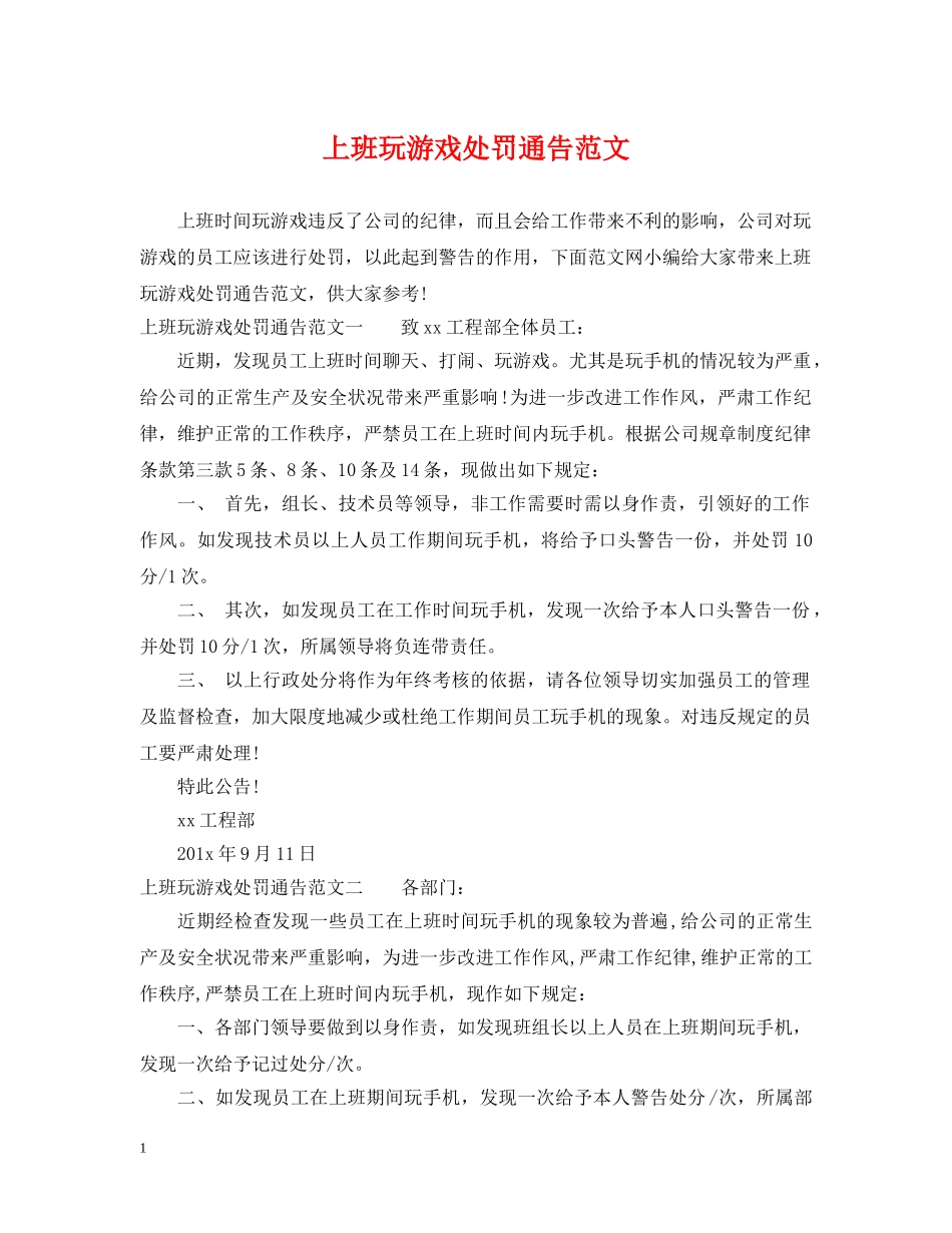 上班玩游戏处罚通告范文_第1页