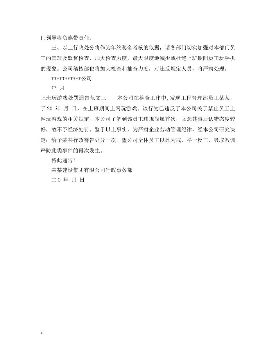 上班玩游戏处罚通告范文_第2页