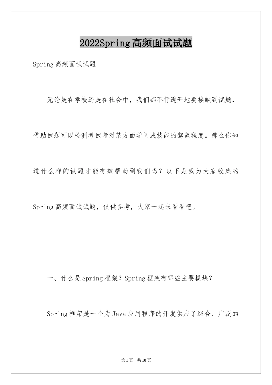 2024Spring高频面试试题_第1页