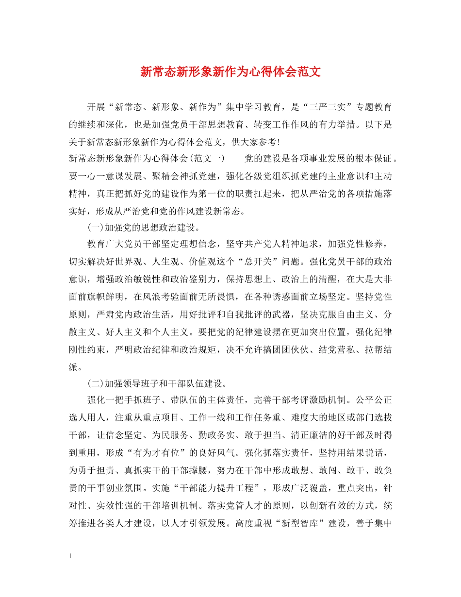 新常态新形象新作为心得体会范文 _第1页