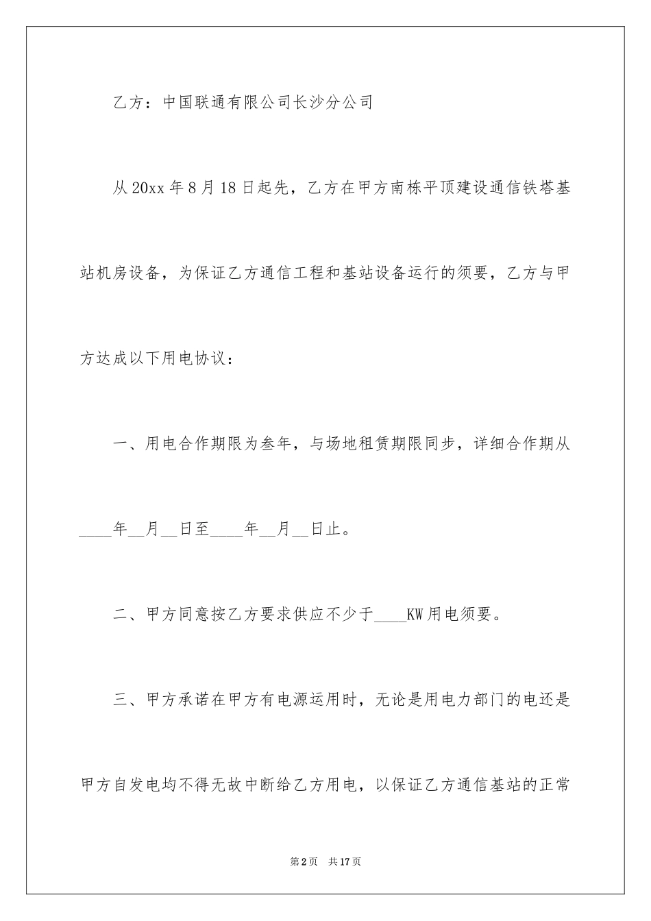 2024基站用电协议书_1_第2页