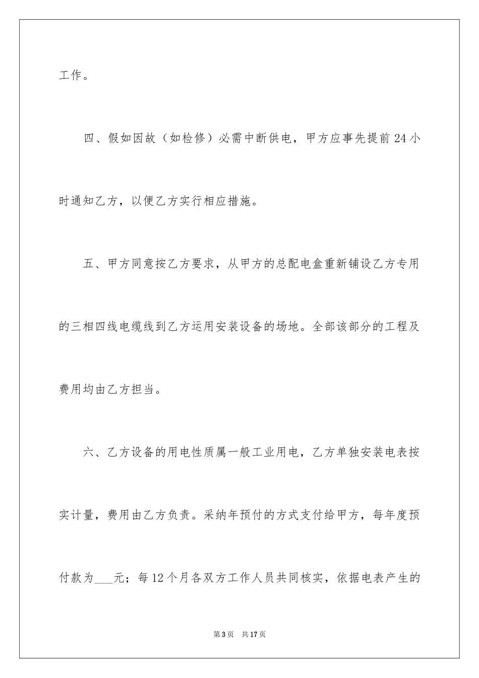 2024基站用电协议书_1_第3页