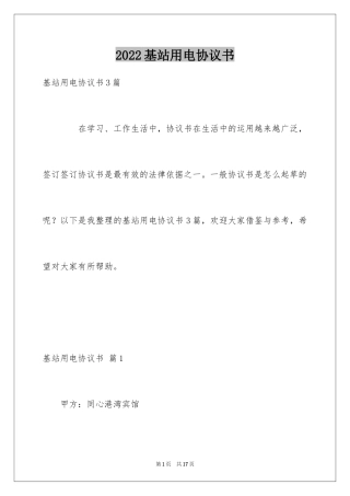 2024基站用电协议书_1